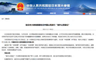 中國駐日使館緊急提醒公民登記